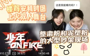 Download Video: 【时代少年团 reaction】给韩娱姐妹安利二代团早期上火双人舞台，打破洗脑包！这是我能免费看的吗！？