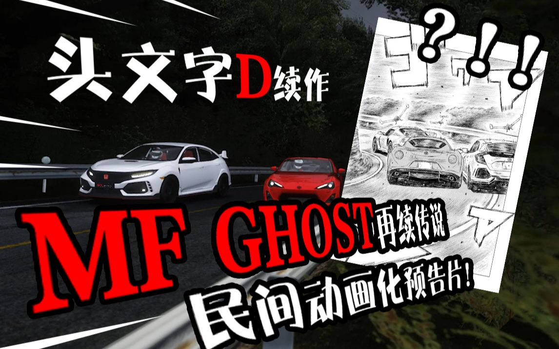 [图]【头文字D续作】MF GHOST民间动画化？预告片来袭！！