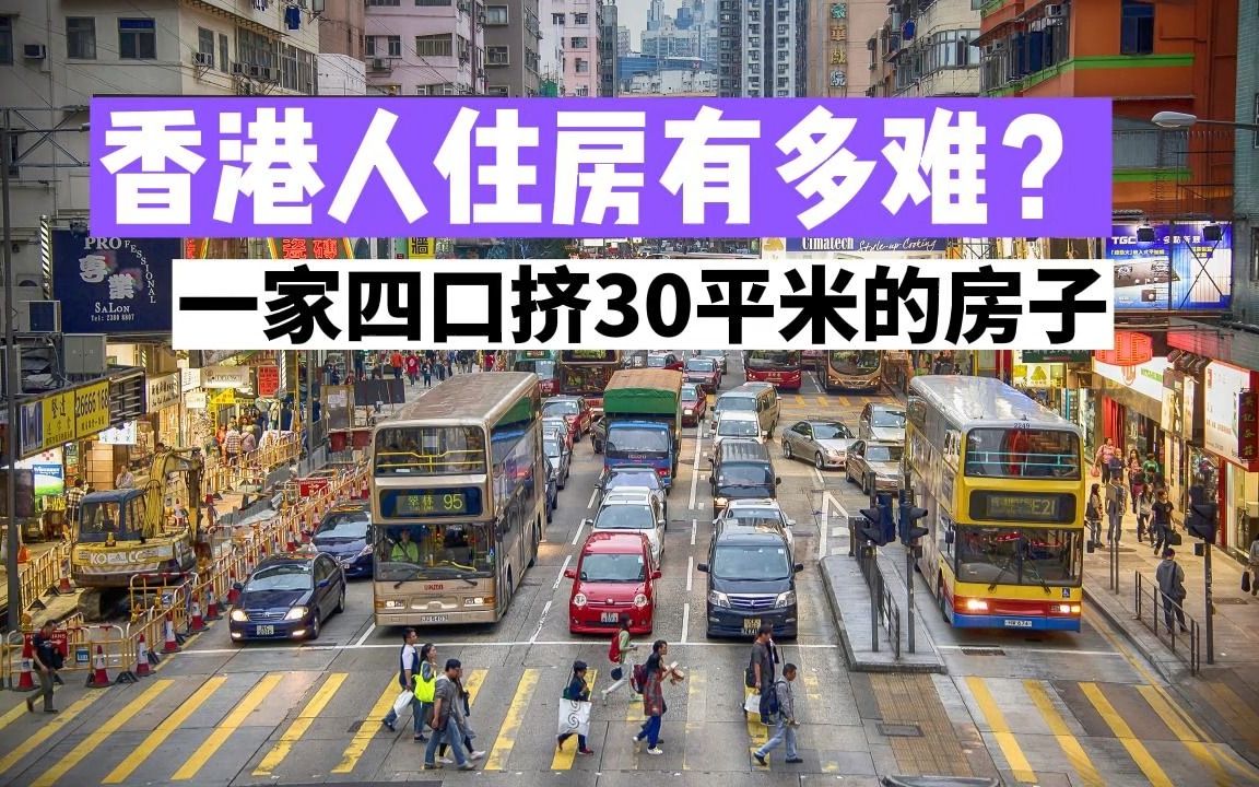 [图]房价全球第一的香港，老百姓住房到底有多难？一家四口蜗居30平方