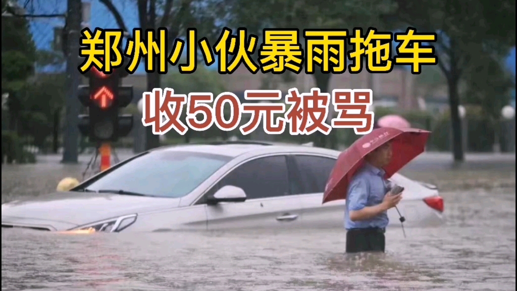 郑州小伙暴雨拖车收50元被骂,人性之光别被道德绑架泯灭了哔哩哔哩bilibili