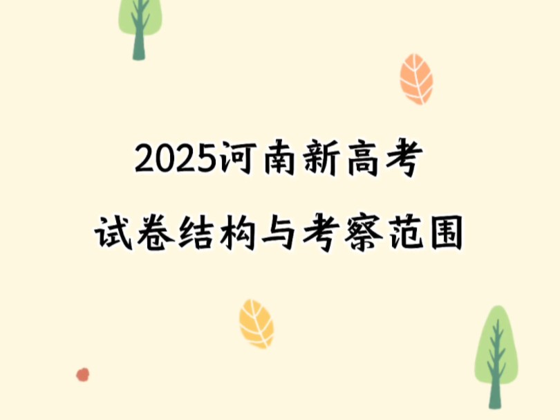 2025河南新高考试卷结构与考察范围哔哩哔哩bilibili