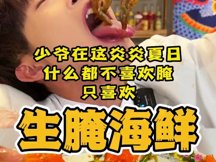 到吃生腌的时候了啊我先吃治人哔哩哔哩bilibili