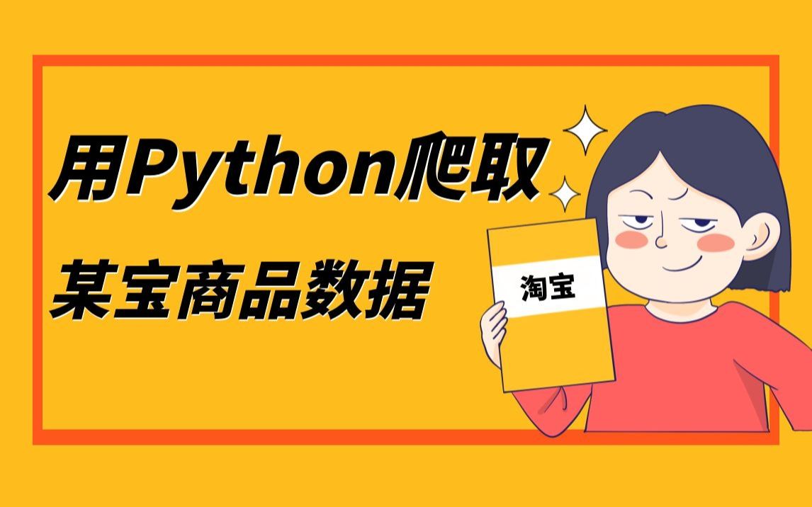 【Python爬虫教程】爬取国内大型电商平台之某宝哔哩哔哩bilibili