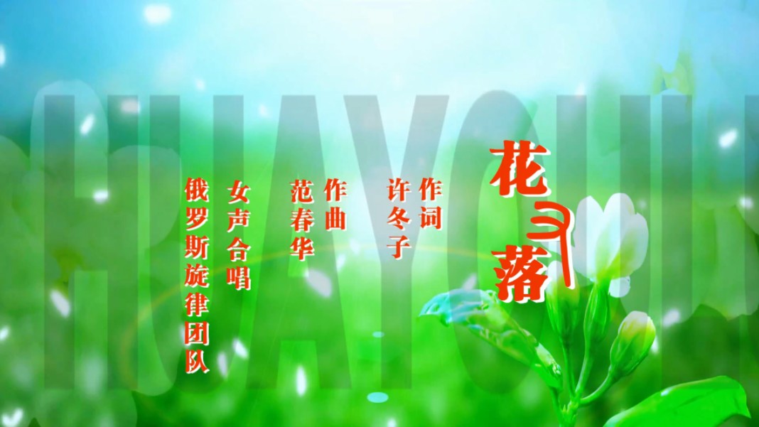 女声合唱(花又落)俄罗斯旋律团队