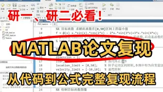 【MATLAB论文复现】花费22个小时整理的MATLAB论文如何从代码到公式完整复现，原文解读+代码复现+手推公式，看完这个你就彻底懂了！