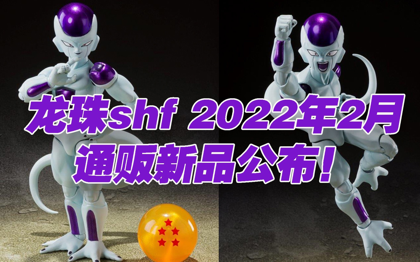 [图]【涛光玩具箱】万代龙珠SHF2022年2月通贩新品公布！龙珠Z弗利萨第四形态再发售，这一款和复活的F的区别是什么？悟空和弗利萨的老对手又来了！freeza