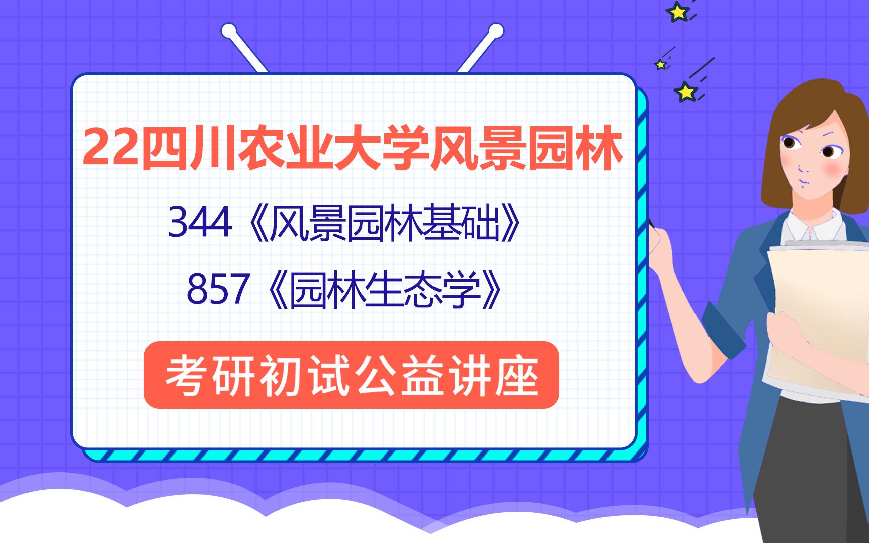 四川农业大学风景园林(川农风景园林)/344风景园林基础/857园林生态学/知南学姐/初试公益讲座哔哩哔哩bilibili