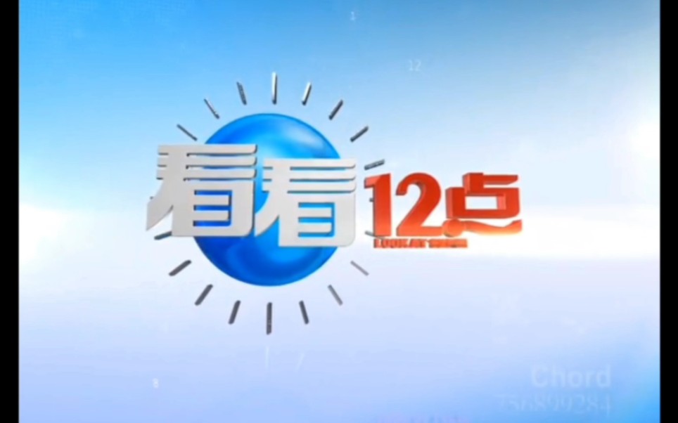 [图]【放送（广播）文化/广播电视】苏州广电总台新闻综合频道《看看12点》（已停播）2014.5.1-2015.12.31OP（制作方版）