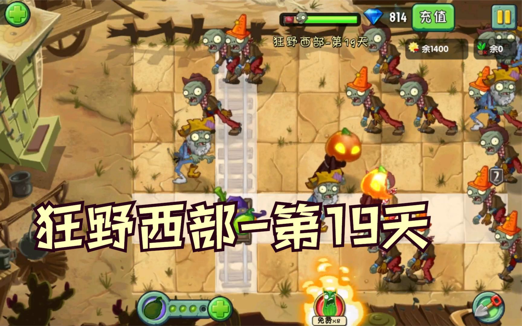 1阶植物大战僵尸2:狂野西部第19天,困难模式攻略