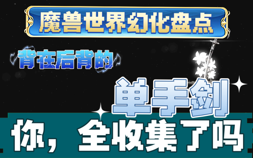 魔兽世界幻化盘点——背在后背的单手剑幻化,你想要的全都有WOW