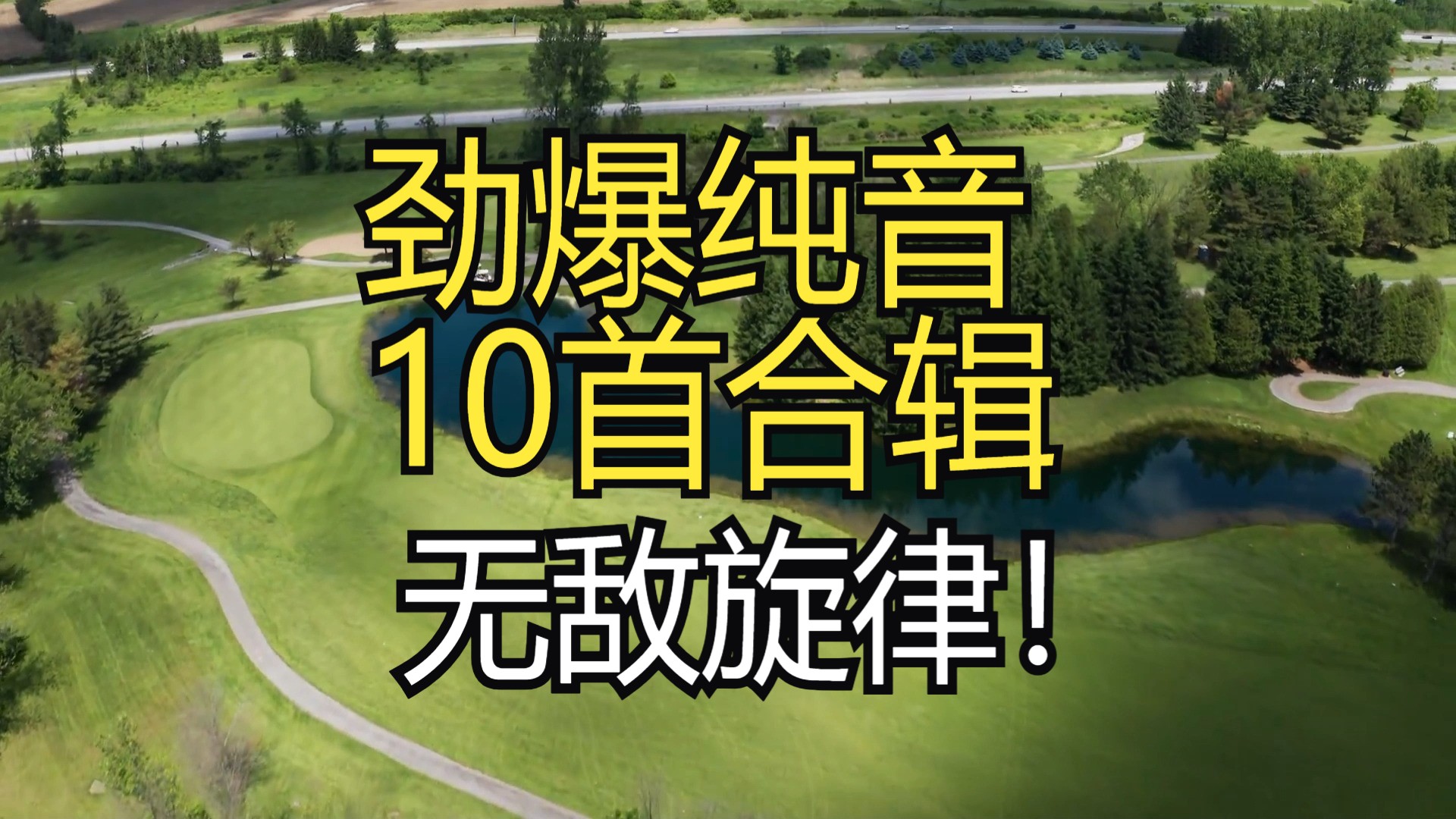 【劲爆纯音合辑】《心驰神往10首合辑》嗨爆1小时,强劲重感节奏哔哩哔哩bilibili