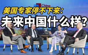 Download Video: “未来中国什么样？”｜美国专家把存储卡聊满了！