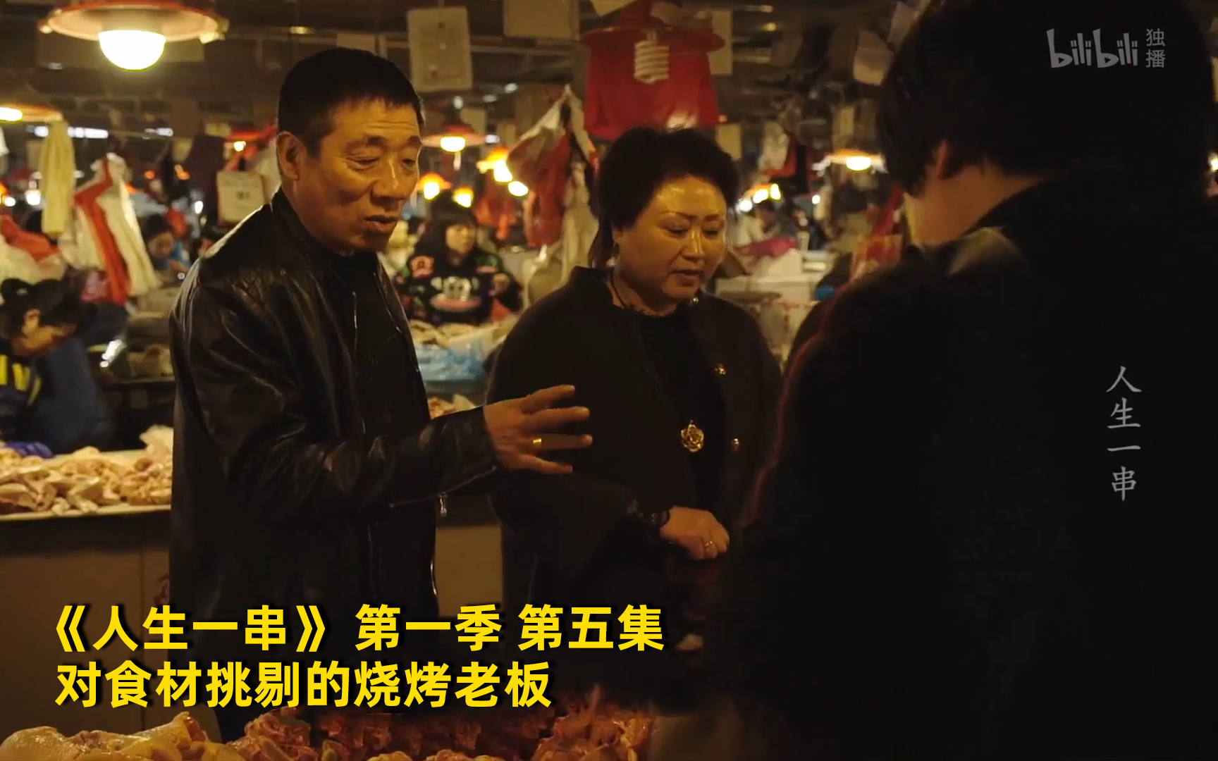 人生一串看点28-纪录片-全集-高清独家在线观看-bilibili-哔哩哔哩
