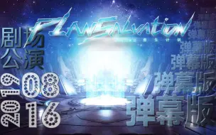 Download Video: 【SNH48 TeamSII】20190816 重生计划公演-弹幕版