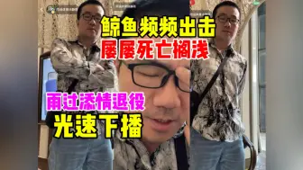 Download Video: 雨过添情停摆！徐静雨频频出击！屡屡死亡搁浅！光速下播拍男B友