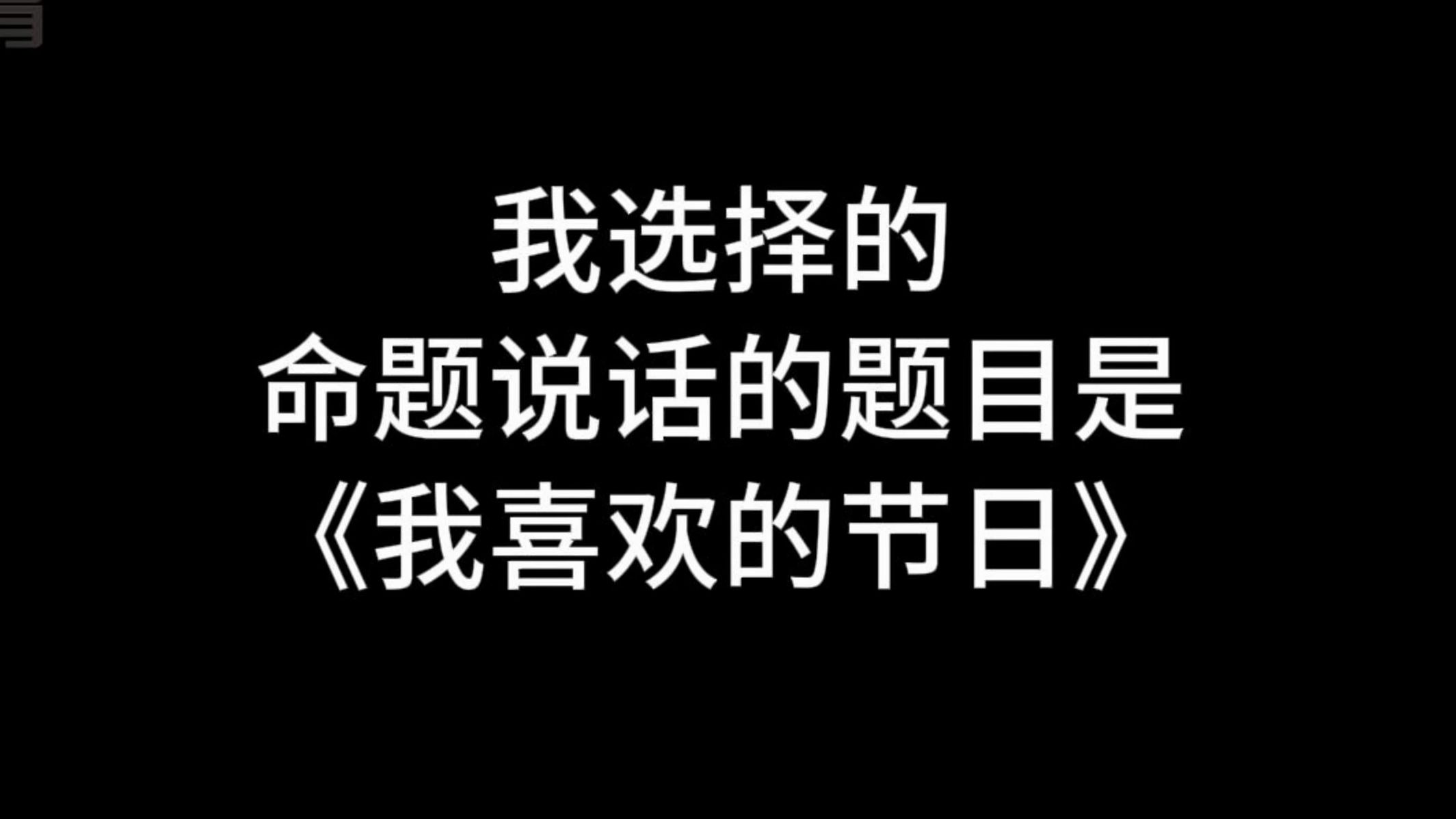 【收藏】24年命题说话三分钟范文《我喜欢的节日》哔哩哔哩bilibili