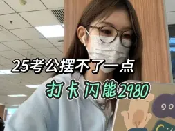 Download Video: 【学习vlog】25考公摆不了一点儿 打卡闪能2980  |25考公|行测|申论