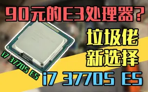 下载视频: 【垃圾佬】仅90元的E3神教？超高性价比的i7 3770S ES版！