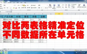 Descargar video: 对比两表 格精准定位不同数据 所在单元格