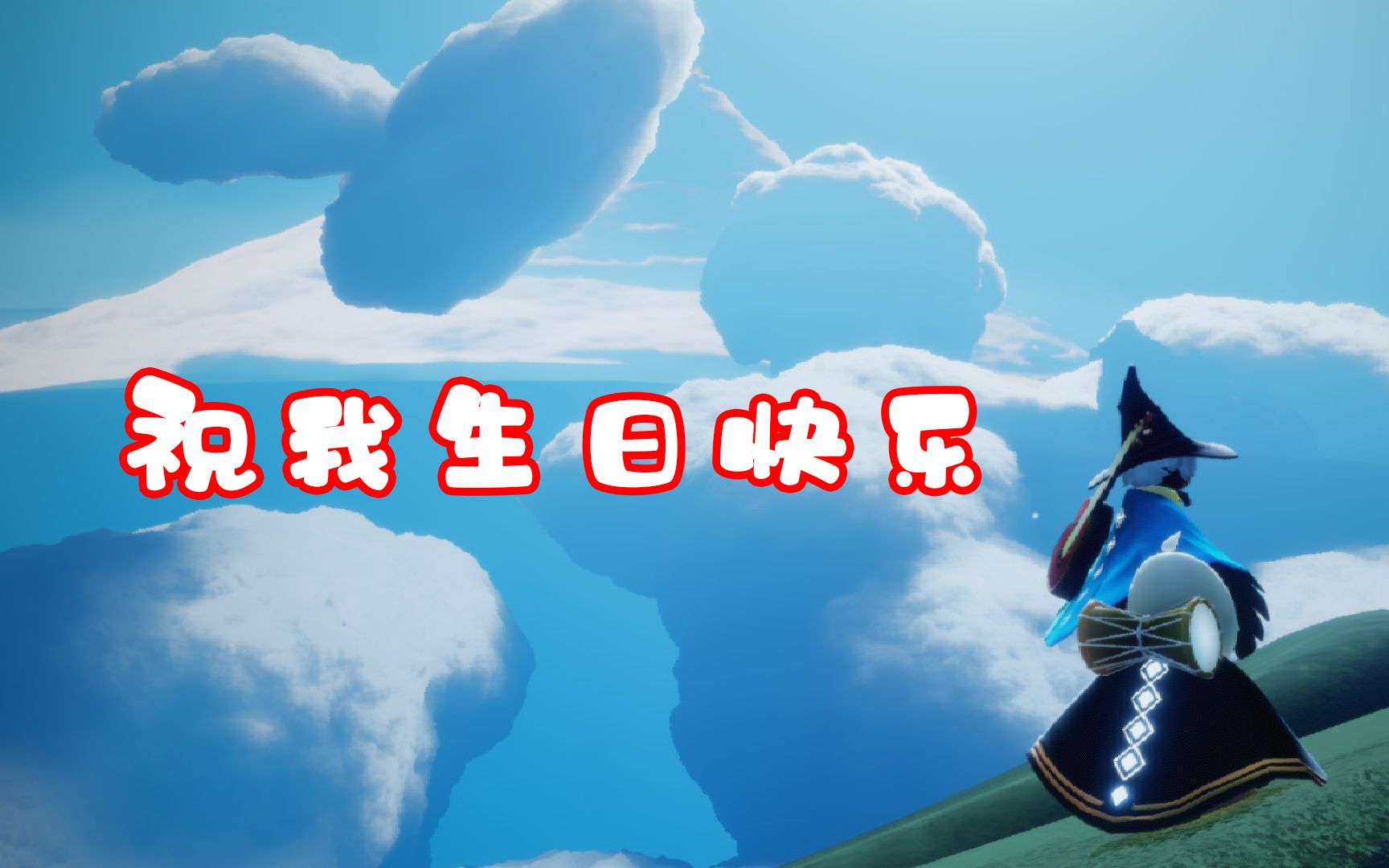 【光遇】和我的小号一起,祝我生日快乐