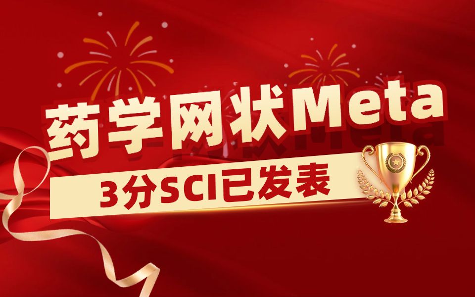 被导师放养还喜提SCI是种什么样的体验❔【Meta分析&生信分析入门&医学SCI发表&临床研究】哔哩哔哩bilibili