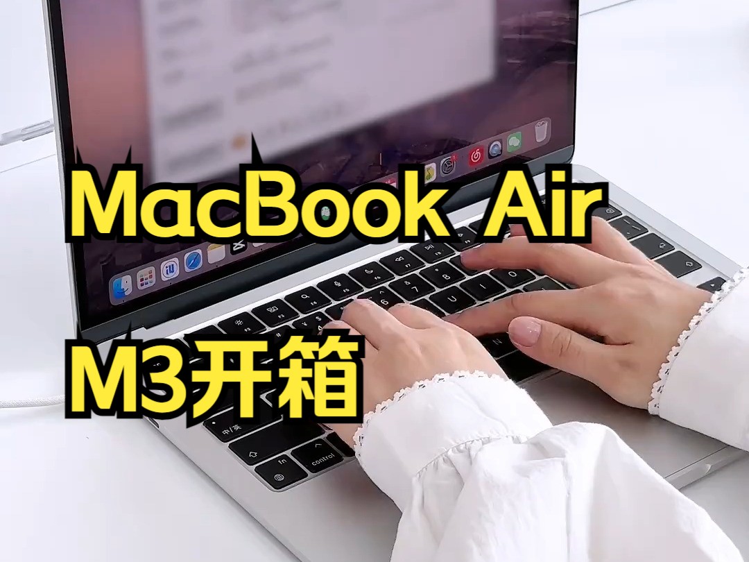 MacBook Air M3开箱 电脑➕配件都超绝满意! mac和精挑细选的配件都到啦.....哔哩哔哩bilibili