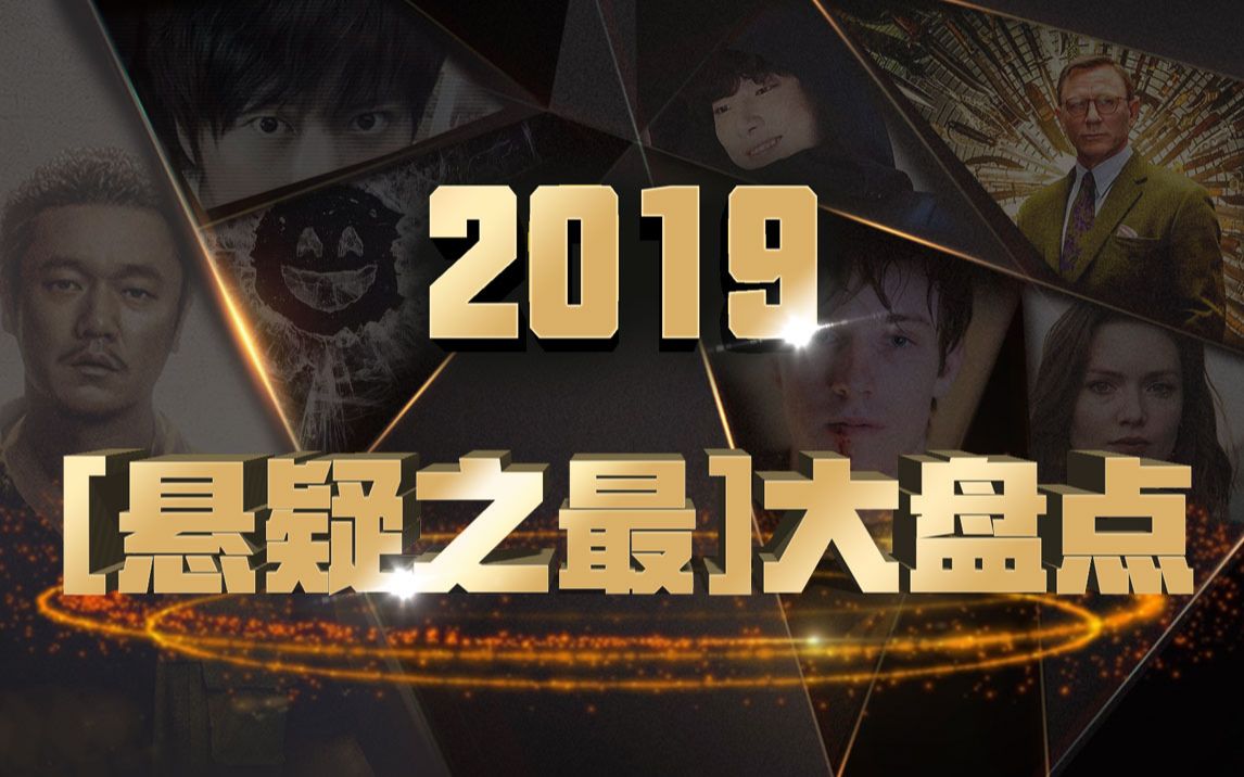 【片片】神作和烂片同台竞技,这一年,让你们受惊了,2019「悬疑之最」大盘点哔哩哔哩bilibili