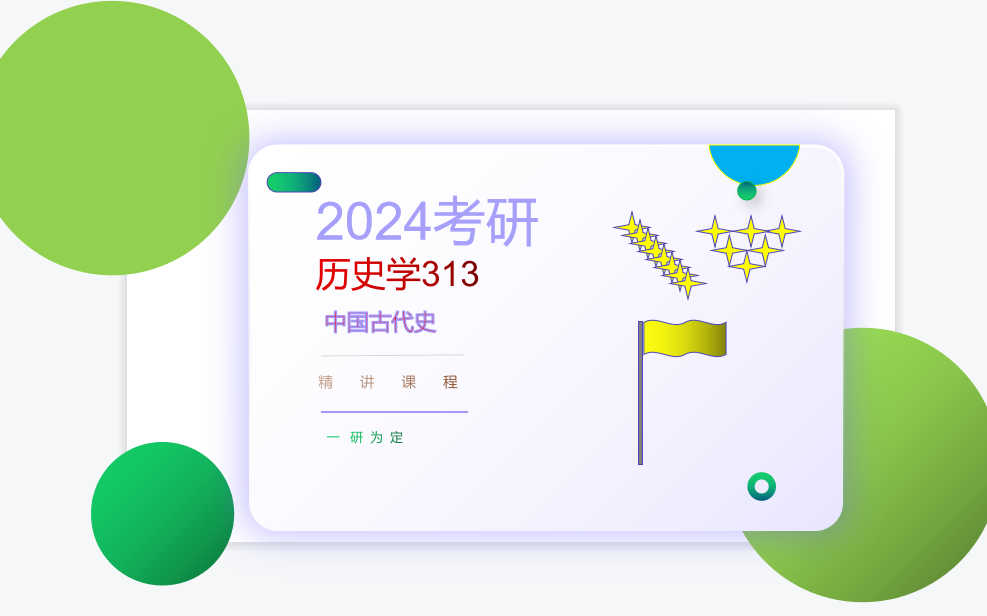 2024考研历史学313,中国古代史基础