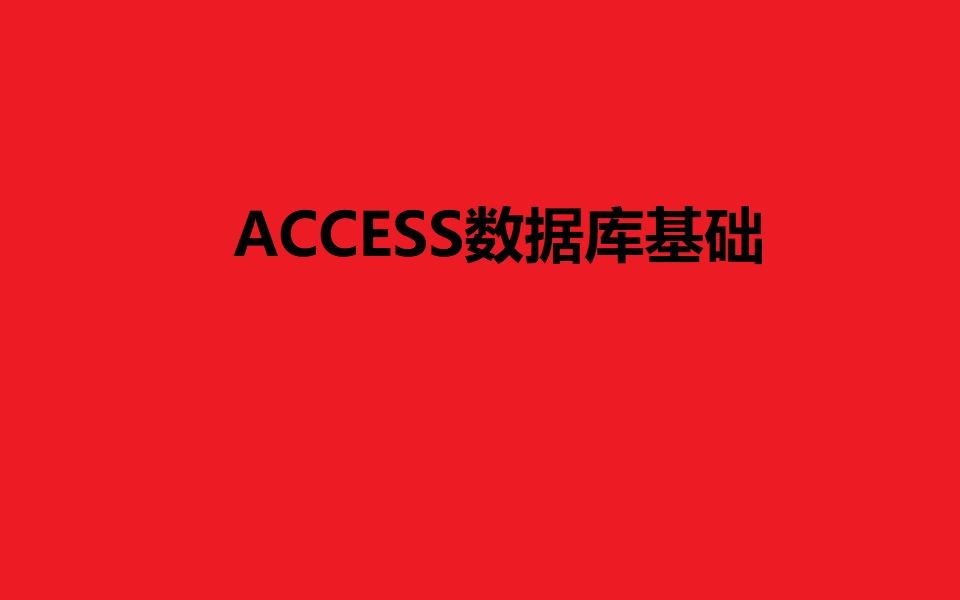 [图]ACCESS数据库基础