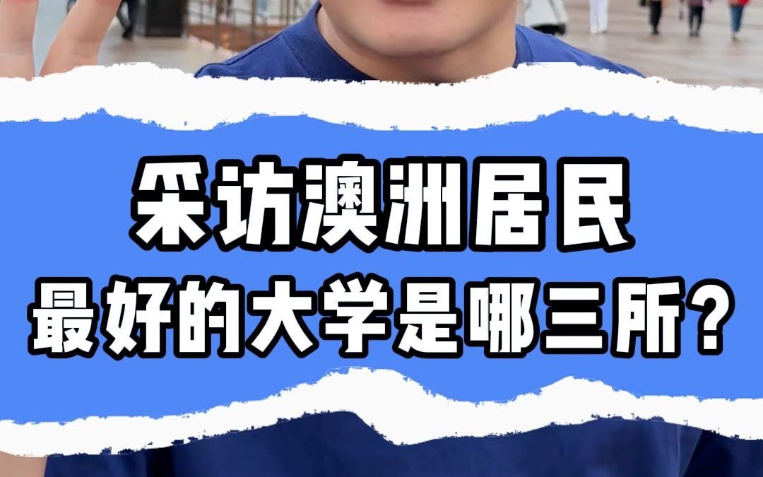 澳洲最好的三所大学 是哪三所?哔哩哔哩bilibili