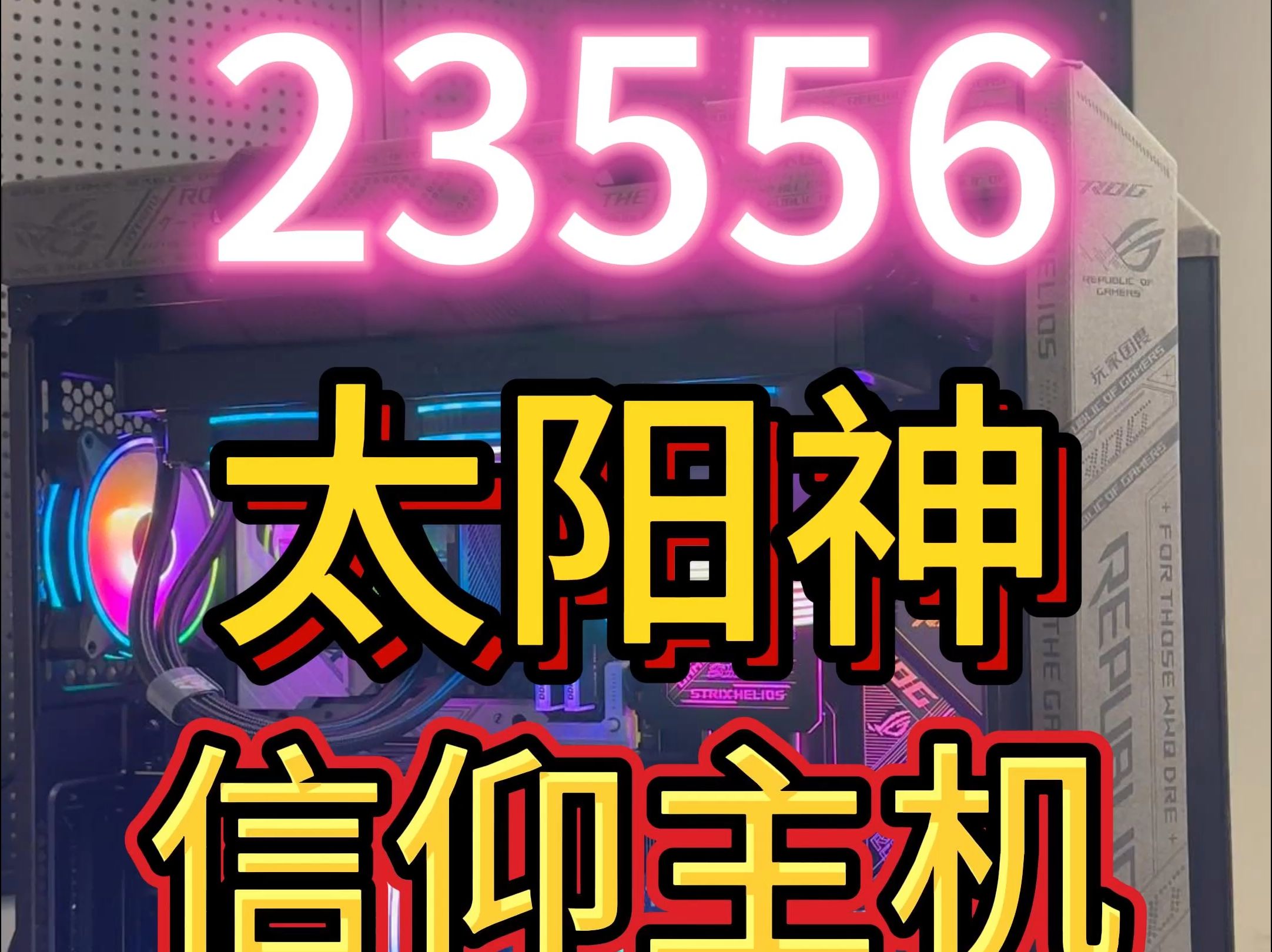 23556!太阳神!信仰主机!哔哩哔哩bilibili