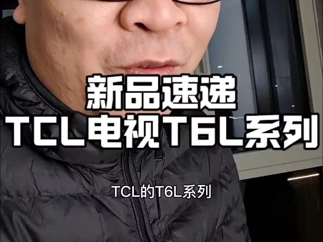 tcl电视新品t6l系列值不值得入手? tcl电视新品t6l系列值不值得入手?