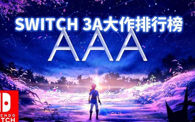 SWITCH游戏盘点:25款3A大作,你最喜欢哪一款?哔哩哔哩bilibili