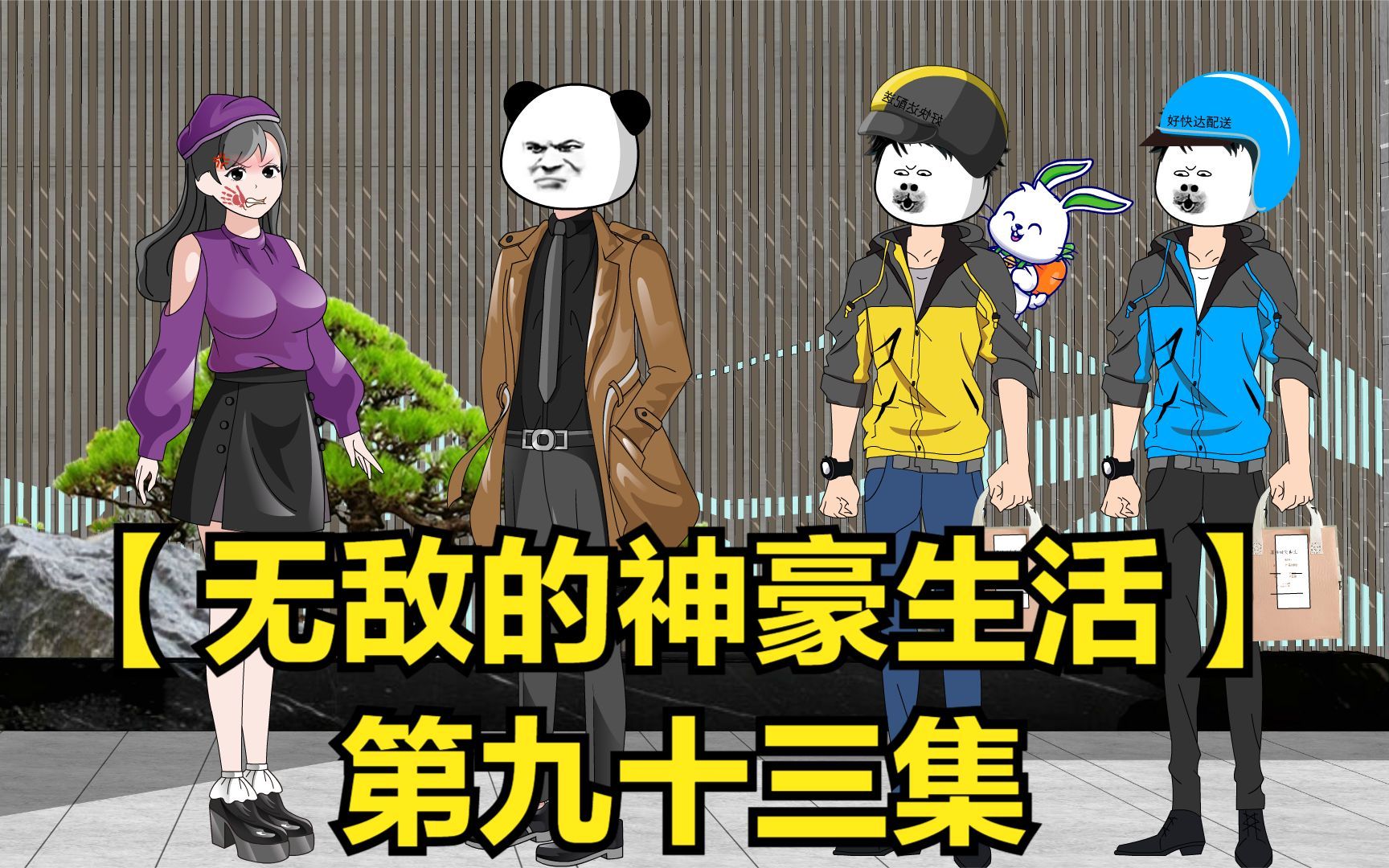 【无敌的神豪生活】十三送外卖遇上女海王,备胎都编排到几十号了