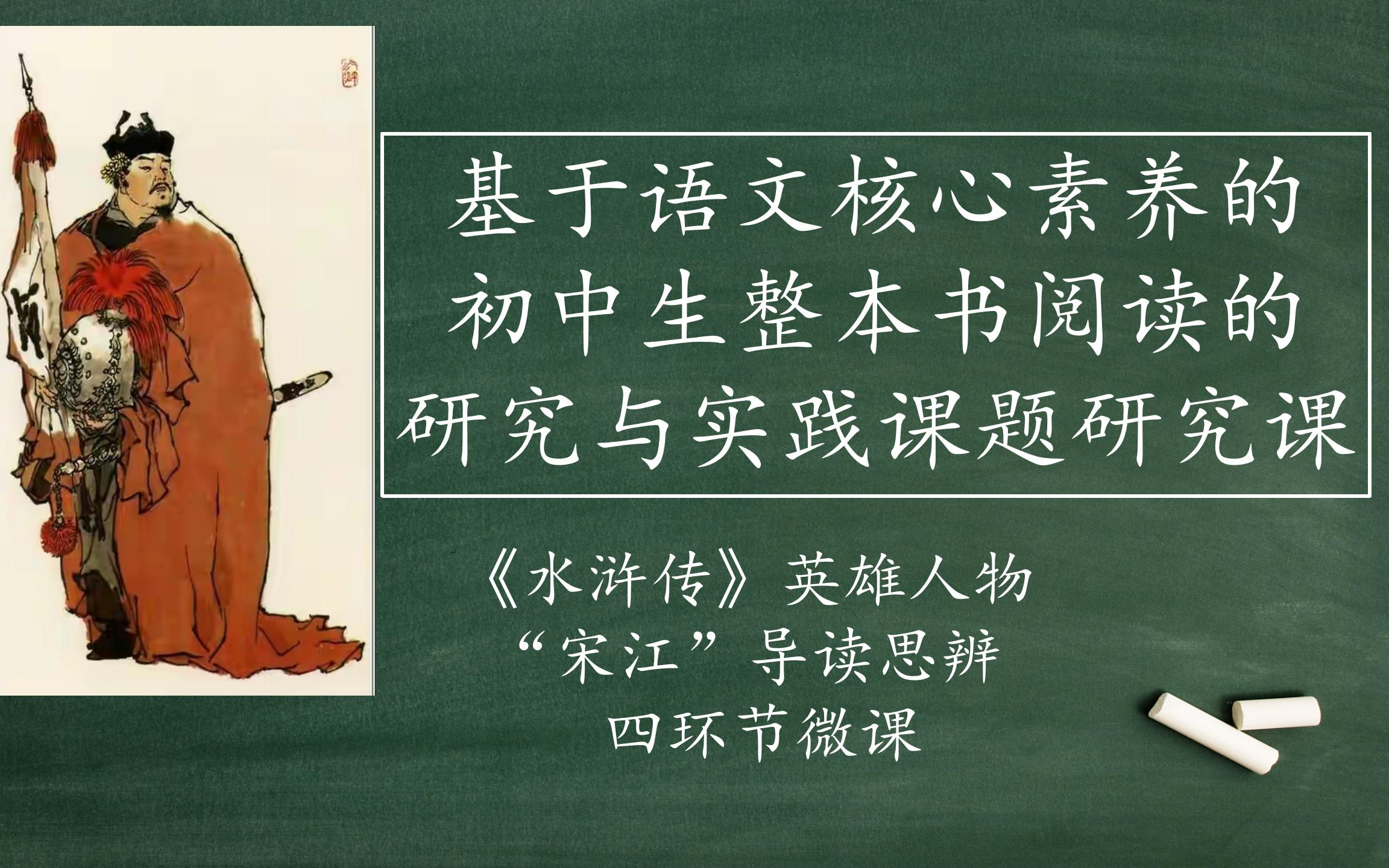 《水浒传》英雄人物“宋江”导读思辨四环节微课—基于语文核心素养的初中生整本书阅读的研究与实践课题研究课哔哩哔哩bilibili