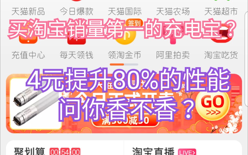 【好电工】买淘宝销量第一的充电宝,4元提升80%的性能,问你香不香?哔哩哔哩bilibili