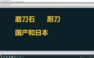 国产和日本，厨刀和磨刀石，差距之我之见解！