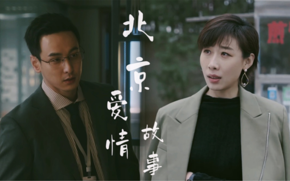 【纪南嘉x乔羽】【任素汐x任彬】姐姐姐夫的北京爱情故事ep2 姐夫偶遇