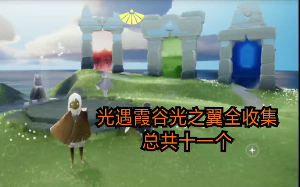 【光遇·饮露】全图最新版光之翼150个全收集