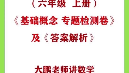 [图]（人教版六年级上册）《基础概念 专题检测卷》及《答案解析》 #数学 #海豚知道