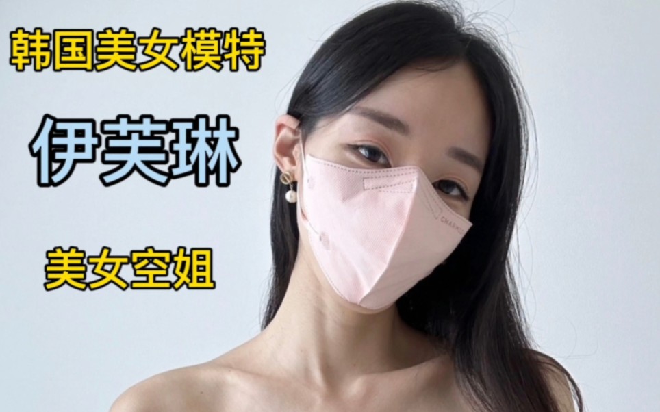 [图]韩国热门美女模特——伊芙琳。介绍以及作品欣赏。韩国最美空姐