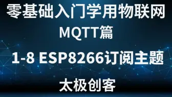 【太极创客】零基础入门学用物联网 - MQTT篇 1-8 ESP8266订阅MQTT主题