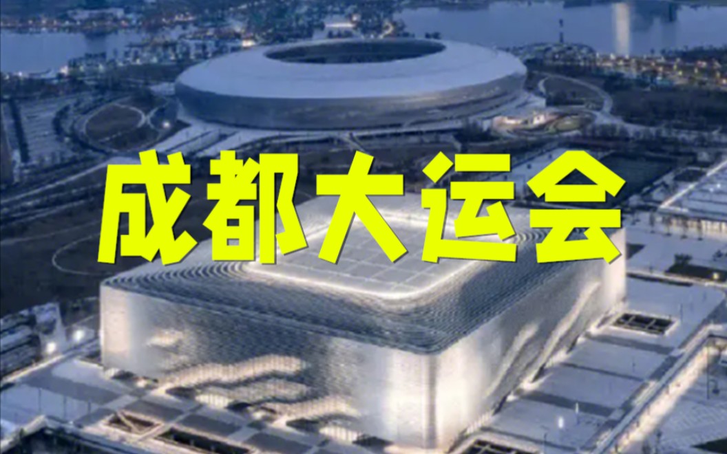 原定于2021年8月18日开幕的第31届世界大学生夏季运动会,也叫成都世界大学生夏季运动会,因全球疫情两度推迟,最终举办时间为2023年7月28日至8月8...