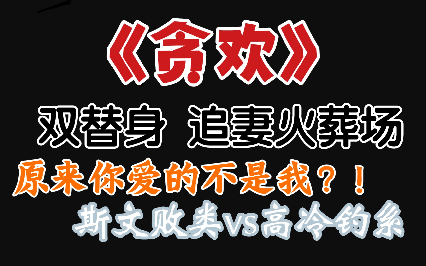 [图]【原耽推文】酸酸甜甜的双替身梗 斯文败类总裁攻x清冷钓系美人受 《贪欢》by橘子洲洲JZ