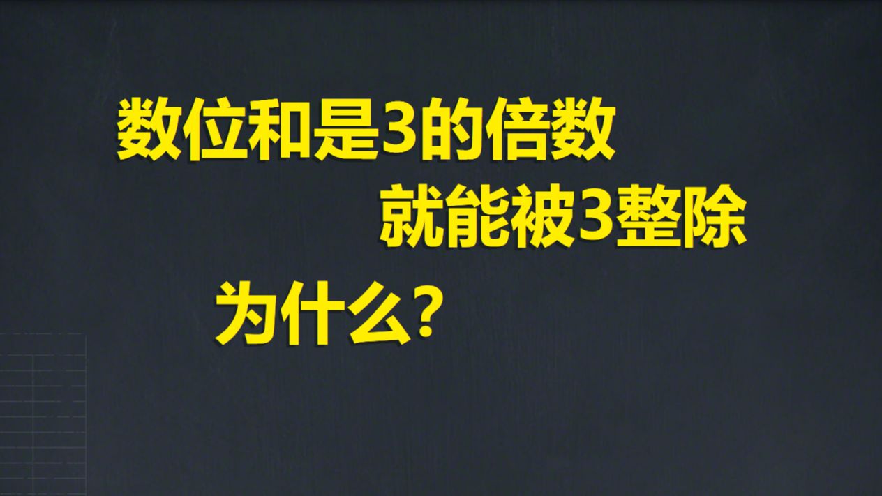 为什么数位和为3的倍数就能被3整除?哔哩哔哩bilibili