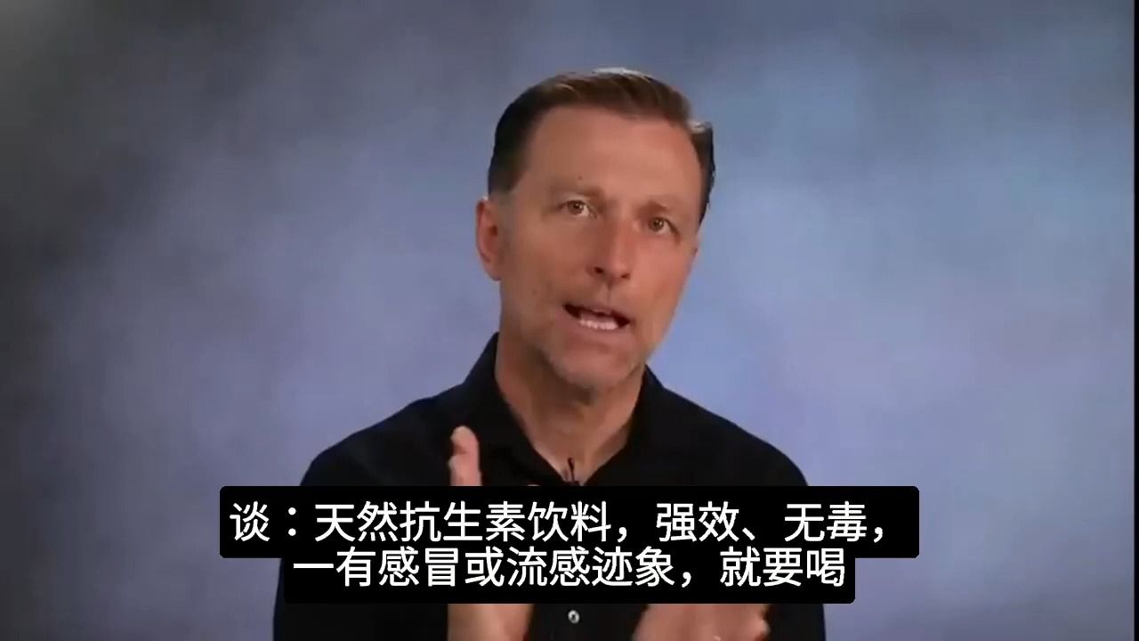 天然抗生素饮料! 自然疗法,柏格医生dr berg