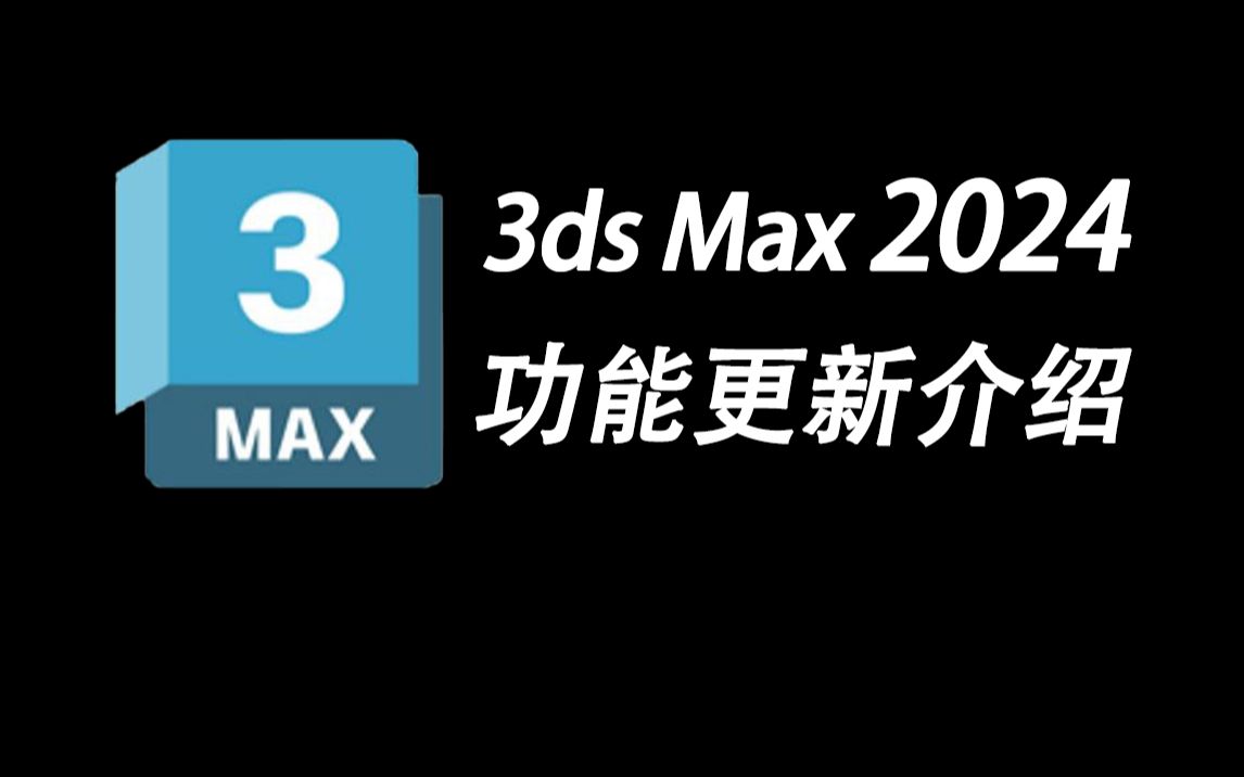 【3dmax教程】3ds Max2024功能更新介绍哔哩哔哩bilibili