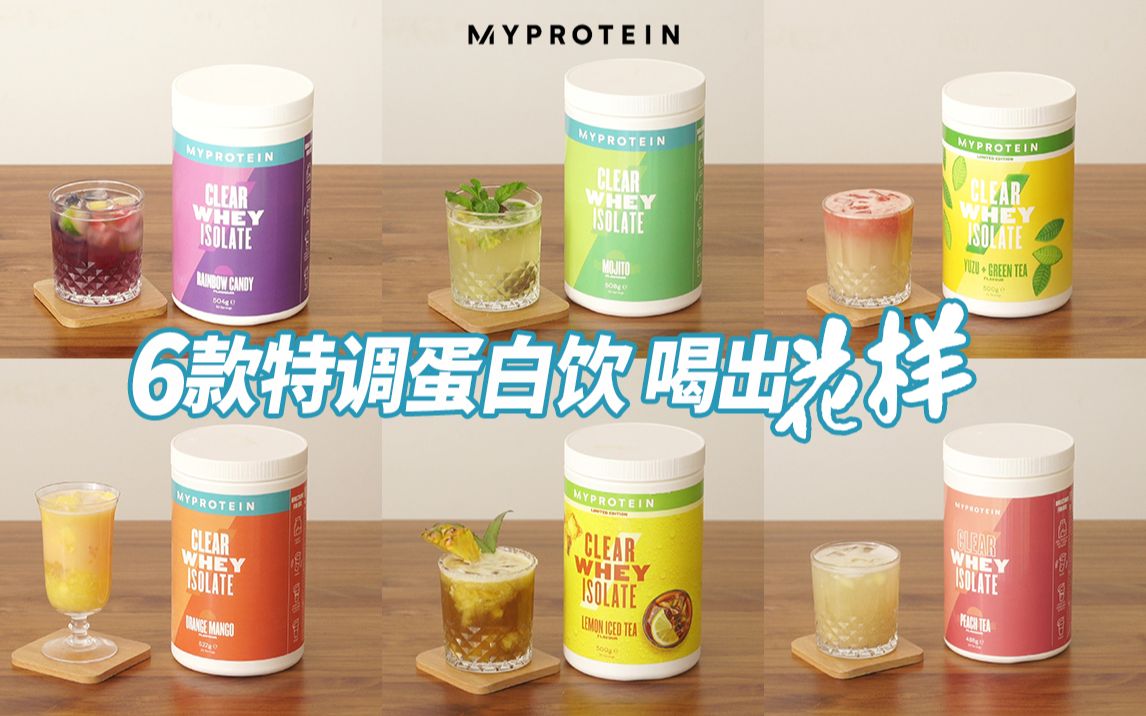 [图][Myprotein中国] 蛋白粉也能做鸡尾酒？？特调6款无酒精鸡尾酒｜高颜值高蛋白｜夏日微醺，喝出花样！｜桃桃冰茶｜话梅莫吉托｜海盐柠檬菠萝｜满杯柚柚