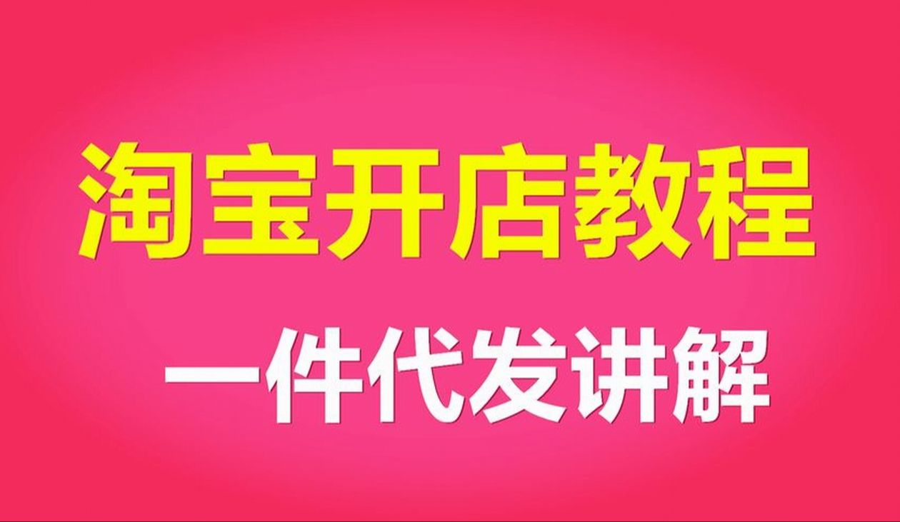 如何開網店 怎樣開網店詳細步驟教學視頻全集如何開淘寶網店