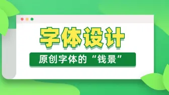 【设计总监】教你玩字体，看完你就明白，字体设计就是这么简单！